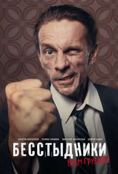 Смотреть Бесстыдники Все Сезоны