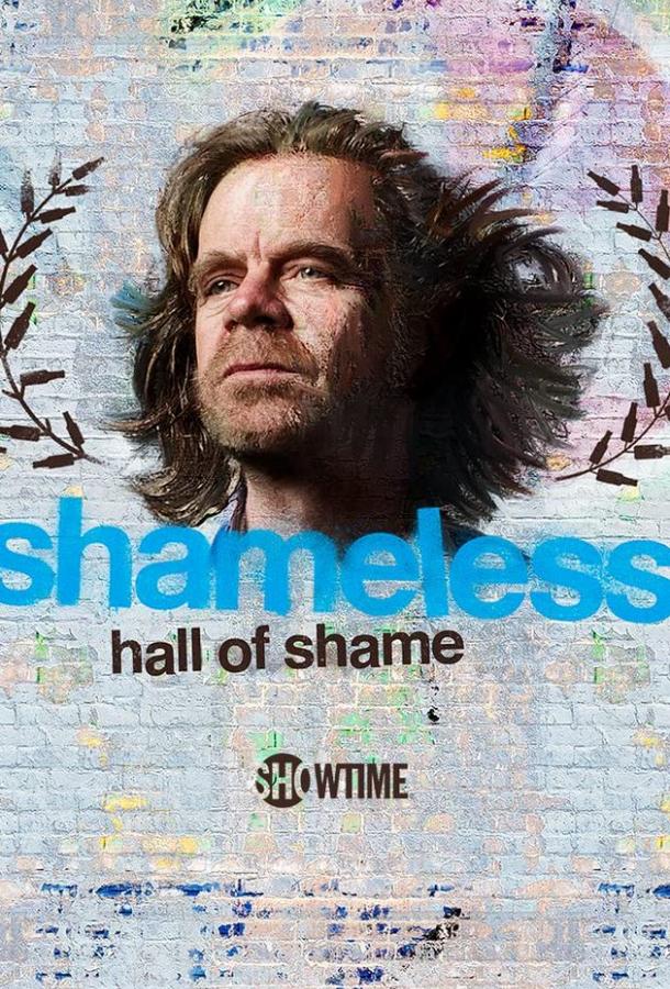 Смотреть Бесстыжие: зал позора Все Сезоны